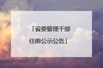 省委管理干部任前公示公告