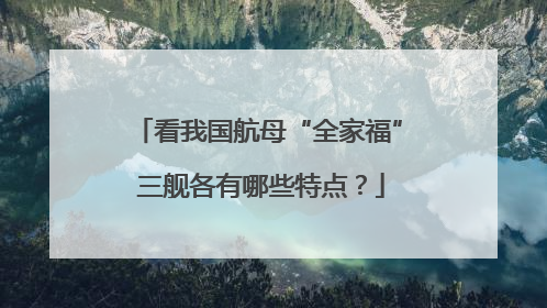 看我国航母“全家福” 三舰各有哪些特点？