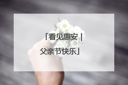 看见惠安｜父亲节快乐