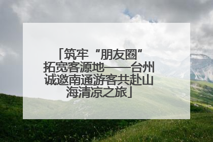 筑牢“朋友圈” 拓宽客源地——台州诚邀南通游客共赴山海清凉之旅