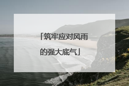 筑牢应对风雨的强大底气
