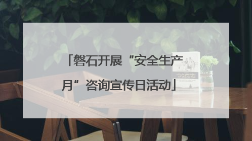 磐石开展“安全生产月”咨询宣传日活动