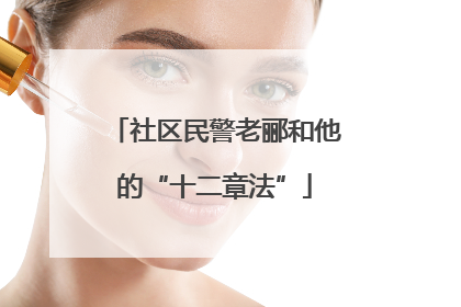 社区民警老郦和他的“十二章法”