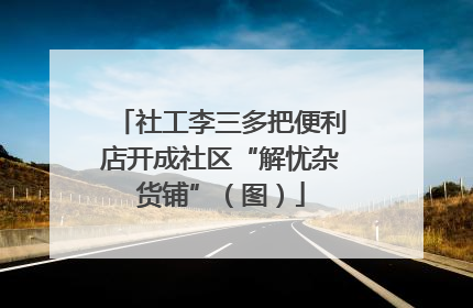 社工李三多把便利店开成社区“解忧杂货铺”（图）