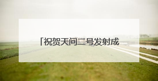 祝贺天问二号发射成功，宜品乳业纯羊奶粉给宝宝航天级关怀