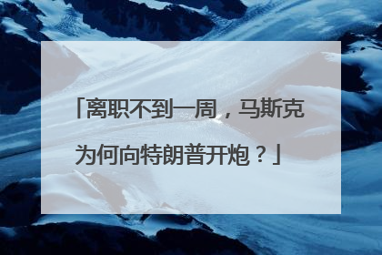 离职不到一周，马斯克为何向特朗普开炮？