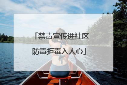 禁毒宣传进社区 防毒拒毒入人心