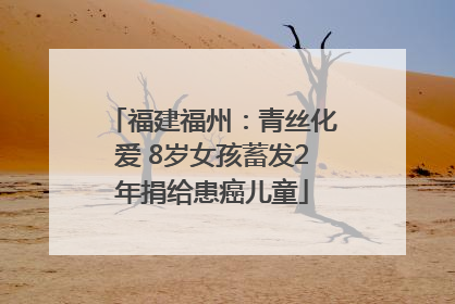 福建福州：青丝化爱 8岁女孩蓄发2年捐给患癌儿童