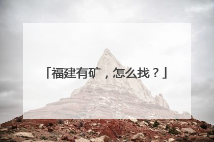 福建有矿，怎么找？