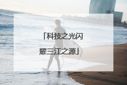 科技之光闪耀三江之源