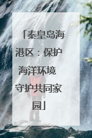 秦皇岛海港区：保护海洋环境 守护共同家园