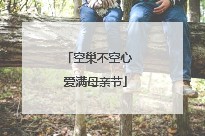 空巢不空心 爱满母亲节