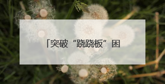 突破“跷跷板”困局，点“绿”成“金”促发展！邯郸推动经济发展与环境保护互促共赢