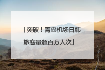突破！青岛机场日韩旅客量超百万人次
