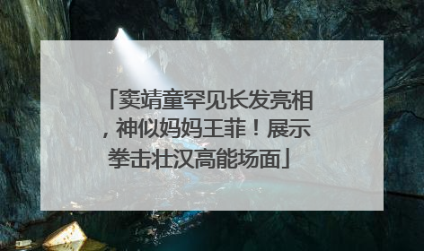 窦靖童罕见长发亮相，神似妈妈王菲！展示拳击壮汉高能场面
