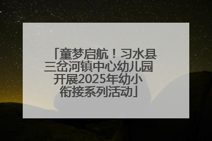 童梦启航！习水县三岔河镇中心幼儿园开展2025年幼小衔接系列活动