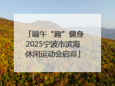 端午“趣”健身 2025宁波市滨海休闲运动会启幕