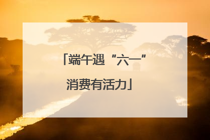 端午遇“六一” 消费有活力