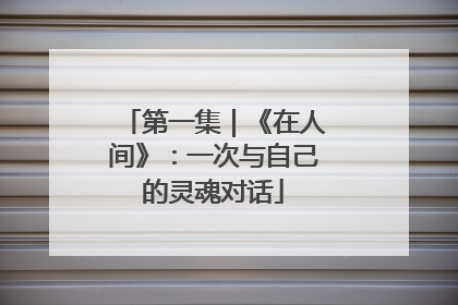 第一集｜《在人间》：一次与自己的灵魂对话