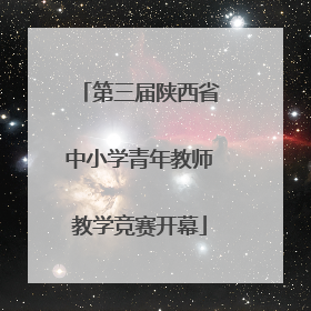 第三届陕西省中小学青年教师教学竞赛开幕