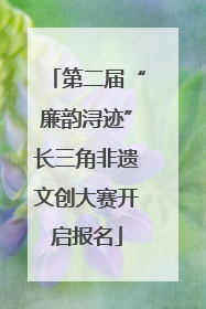 第二届“廉韵浔迹”长三角非遗文创大赛开启报名