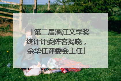 第二届漓江文学奖终评评委阵容揭晓，余华任评委会主任
