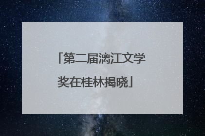 第二届漓江文学奖在桂林揭晓
