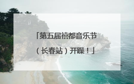 第五届禧都音乐节（长春站）开躁！