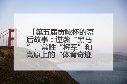 第五届贡嘎杯的幕后故事：逆袭“黑马”、常胜“将军”和高原上的“体育奇迹”丨微纪录