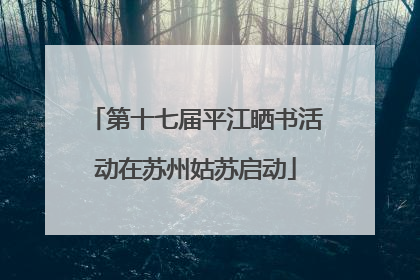 第十七届平江晒书活动在苏州姑苏启动