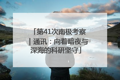 第41次南极考察｜通讯：向着暗夜与深海的科研坚守