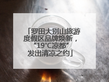 罗田大别山旅游度假区品牌焕新，“19℃凉都” 发出清凉之约