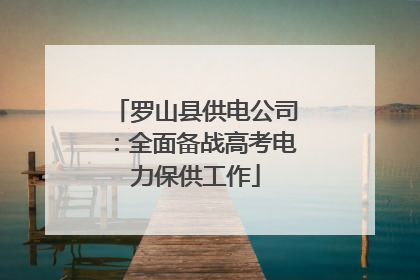 罗山县供电公司：全面备战高考电力保供工作