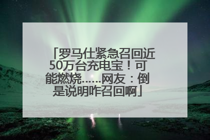 罗马仕紧急召回近50万台充电宝！可能燃烧……网友：倒是说明咋召回啊