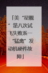 美“星舰”第八次试飞失败系一“猛禽”发动机硬件故障
