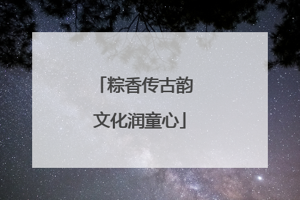 粽香传古韵 文化润童心