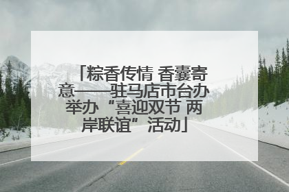 粽香传情 香囊寄意——驻马店市台办举办“喜迎双节 两岸联谊”活动