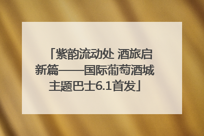 紫韵流动处 酒旅启新篇——国际葡萄酒城主题巴士6.1首发