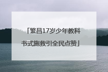 繁昌17岁少年教科书式施救引全民点赞