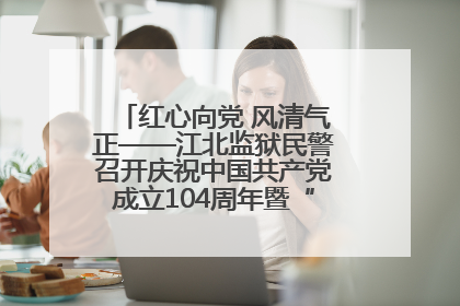 红心向党 风清气正——江北监狱民警召开庆祝中国共产党成立104周年暨“七一”表彰大会