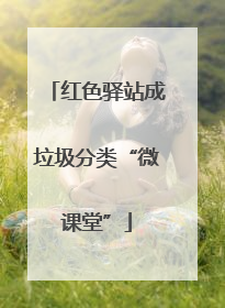 红色驿站成垃圾分类“微课堂”