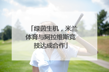 绿茵生机，米兰体育与阿拉维斯竞技达成合作