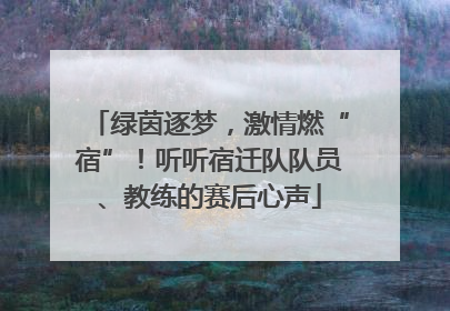 绿茵逐梦，激情燃“宿”！听听宿迁队队员、教练的赛后心声