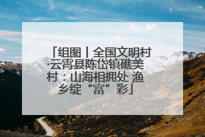 组图丨全国文明村·云霄县陈岱镇礁美村：山海相拥处 渔乡绽“富”彩