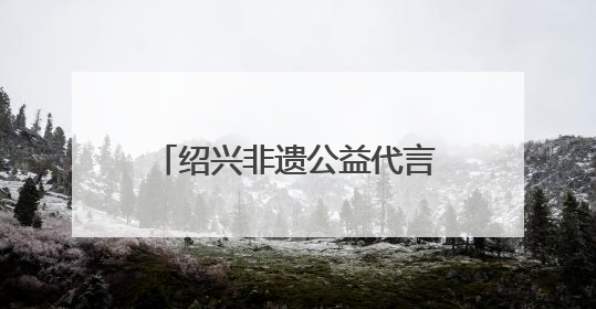 绍兴非遗公益代言人“小师爷”携新作《小师爷·中华游学记》亮相第21届中国国际动漫