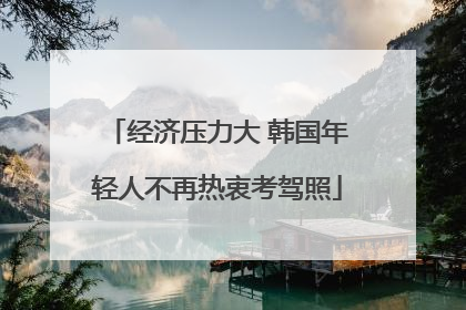 经济压力大 韩国年轻人不再热衷考驾照