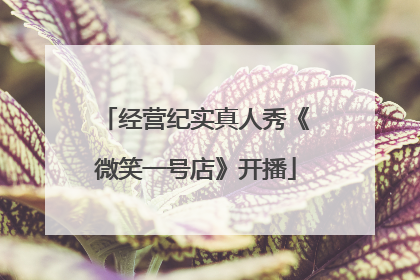 经营纪实真人秀《微笑一号店》开播