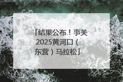 结果公布！事关2025黄河口（东营）马拉松