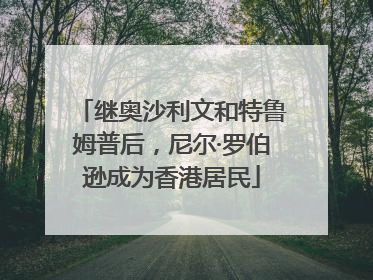 继奥沙利文和特鲁姆普后，尼尔·罗伯逊成为香港居民