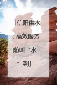 信阳供水：高效服务 随叫“水”到